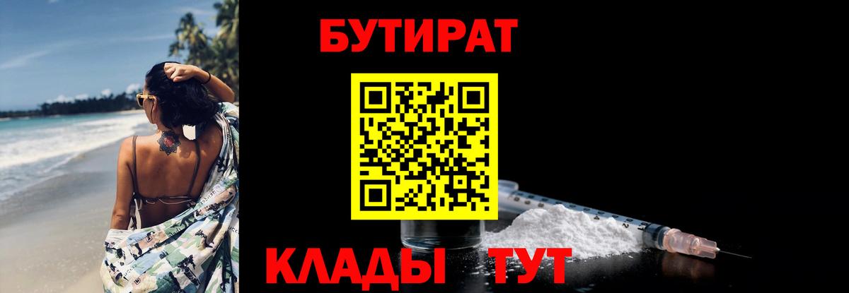 Бутират бутик Узловая